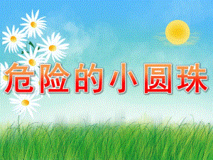 小班安全《危险的小圆珠》PPT课件教案PPT课件.ppt