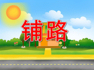 小班数学活动《铺路》PPT课件教案音频PPT课件.ppt
