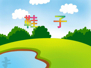 大班美术活动《鞋子》PPT课件大班美术活动《鞋子》PPT课件.ppt