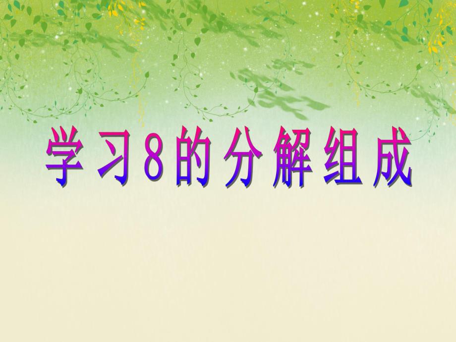 大班数学《学习8的分解组成》PPT课件大班数学《学习8的分解组成》PPT课件.ppt_第1页