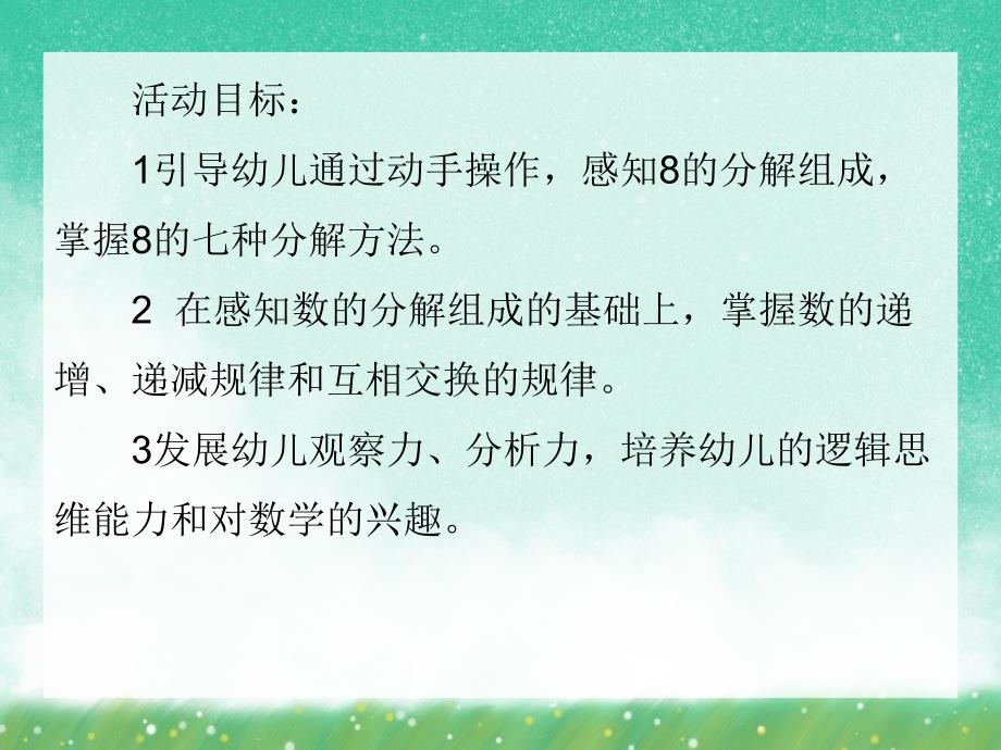 大班数学《学习8的分解组成》PPT课件大班数学《学习8的分解组成》PPT课件.ppt_第2页
