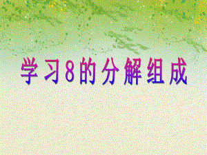 大班数学《学习8的分解组成》PPT课件大班数学《学习8的分解组成》PPT课件.ppt