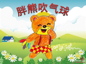 小班《胖熊吹气球》PPT课件教案小班：胖熊吹气球(课件PPT).ppt