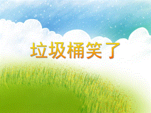 大班社会活动《垃圾桶笑了》PPT课件教案PPT课件.ppt