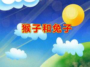 猴子和兔子PPT课件PPT课件.ppt