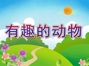 小班科学《有趣的动物》PPT课件教案.ppt
