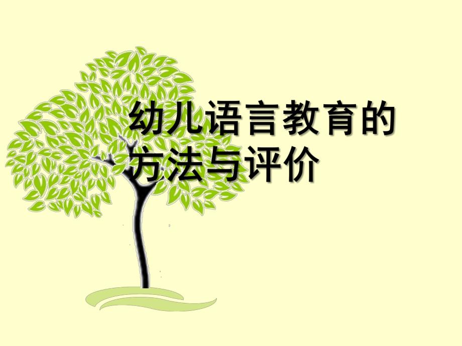 幼儿语言教育的方法与评价PPT课件幼儿园语言教育(三.ppt_第1页