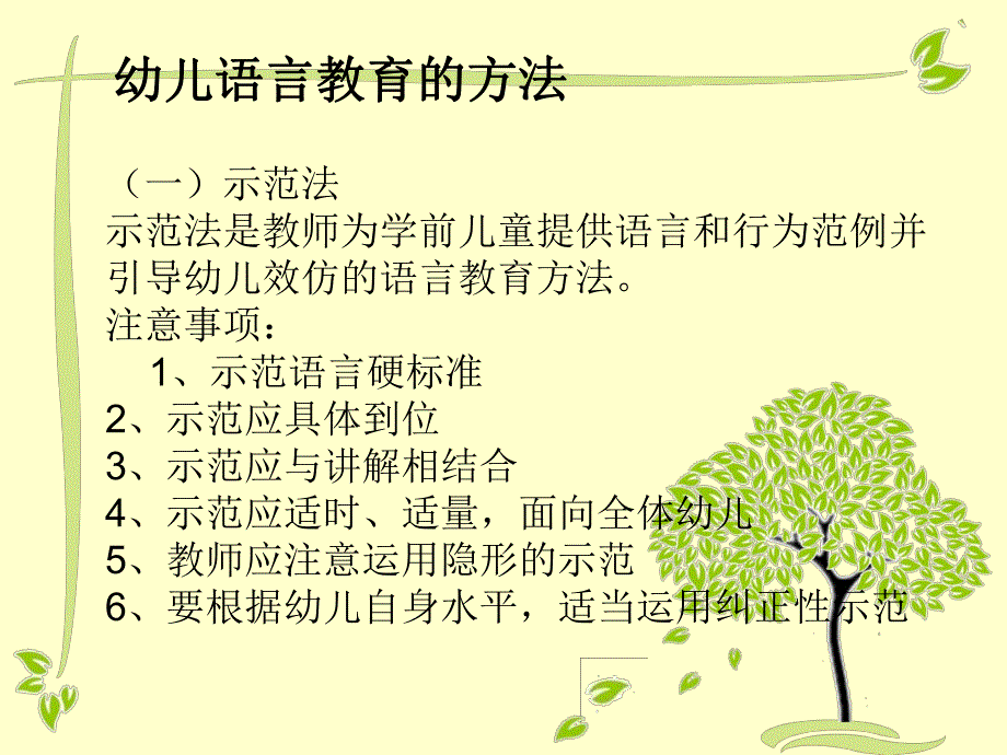 幼儿语言教育的方法与评价PPT课件幼儿园语言教育(三.ppt_第2页