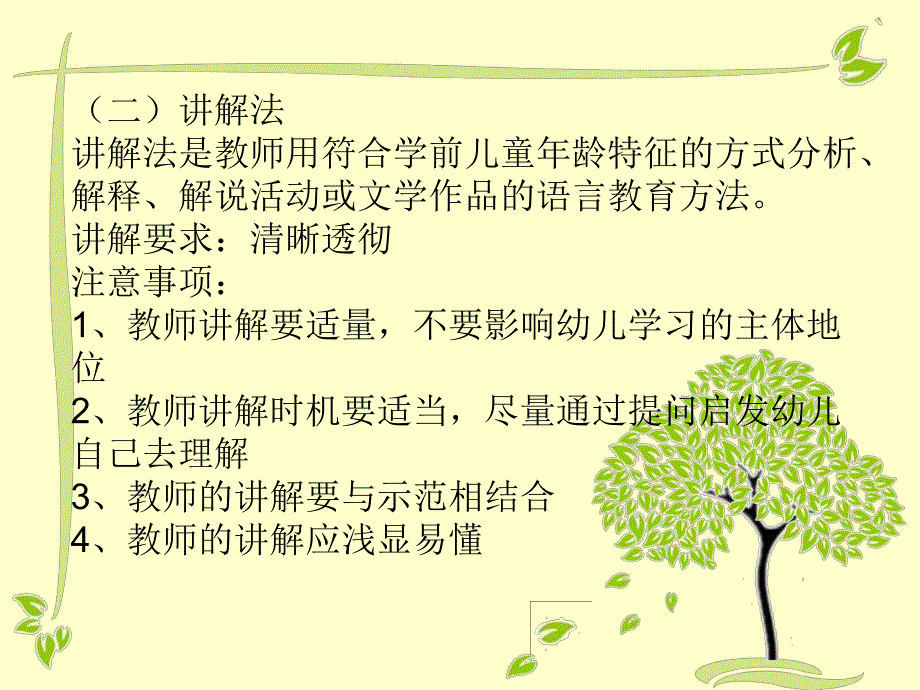 幼儿语言教育的方法与评价PPT课件幼儿园语言教育(三.ppt_第3页