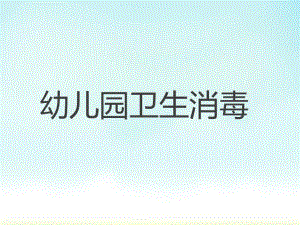 幼儿园卫生消毒方法解读PPT课件幼儿园卫生消毒方法解读PPT课件.ppt