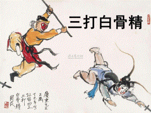幼儿园语言表演《三打白骨精》PPT课件教案幼儿园语言表演课件三打白骨精.ppt