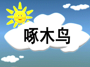 大班音乐欣赏《啄木鸟》PPT课件幼儿园大班音乐欣赏啄木鸟课件...ppt