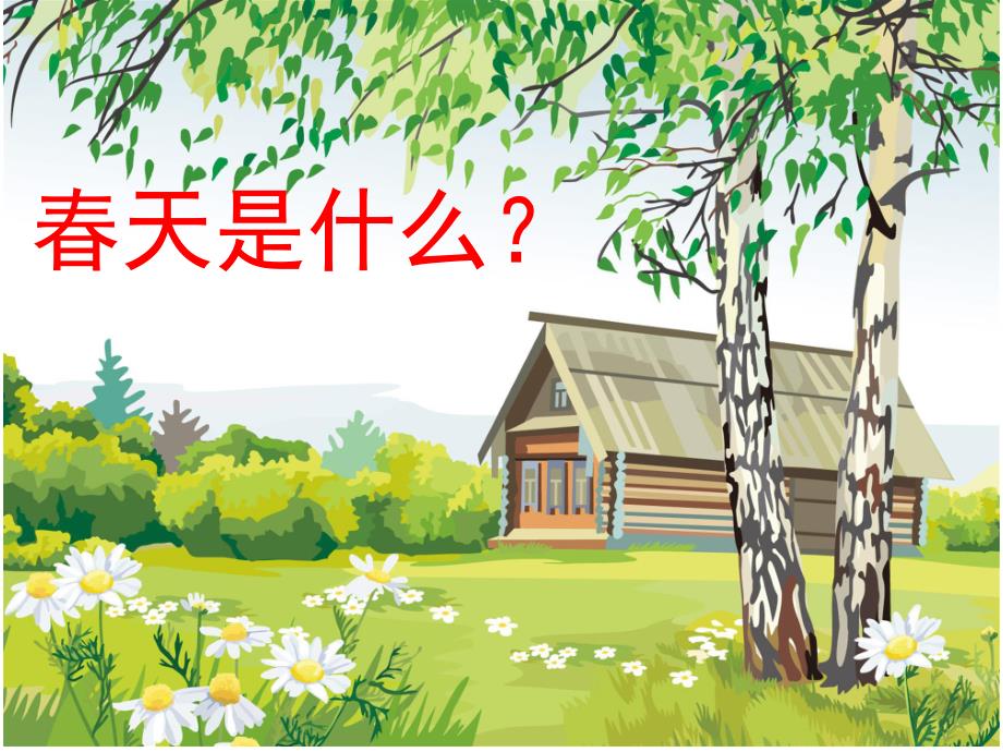 大班科学《春天来了》PPT课件教案51d4ac3a773231126edb6f1aff00bed5b9f3731d.ppt_第2页