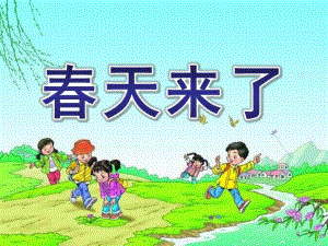 大班科学《春天来了》PPT课件教案51d4ac3a773231126edb6f1aff00bed5b9f3731d.ppt
