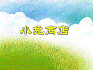 大班数学《小兔商店》PPT课件大班数学《小兔商店》PPT课件.ppt