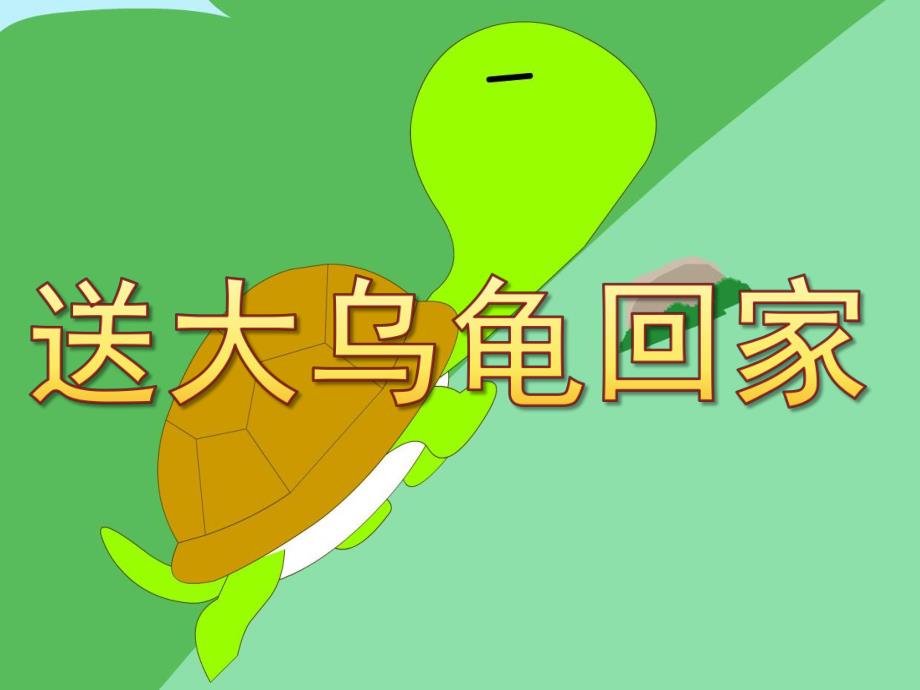幼儿园《送大乌龟回家》PPT课件教案PPT课件.ppt_第1页