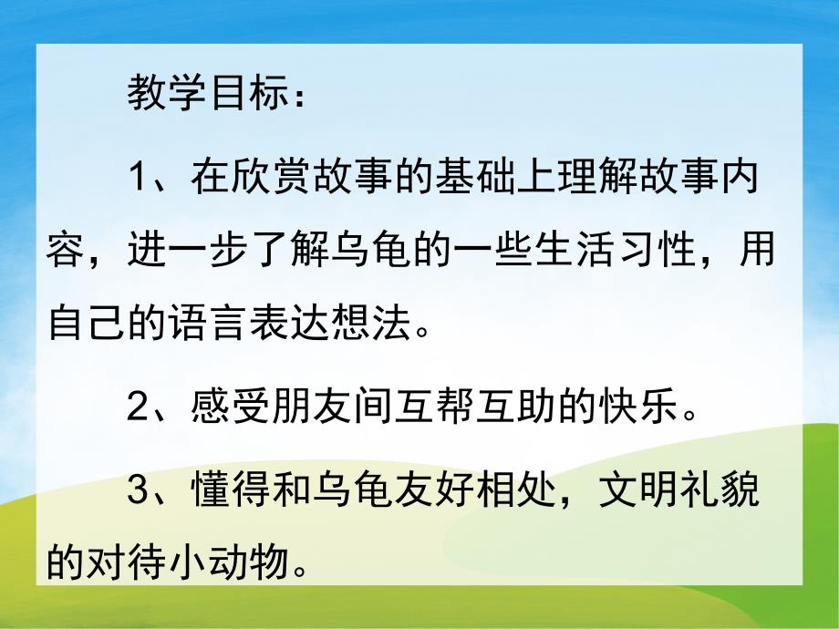 幼儿园《送大乌龟回家》PPT课件教案PPT课件.ppt_第2页