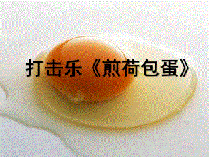 大班打击乐《煎荷包蛋》PPT课件教案打击乐《煎荷包蛋》.ppt