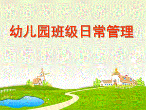 幼儿园班级日常管理PPT课件幼儿园班级日常管理-.ppt