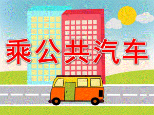 小班健康《乘公共汽车》PPT课件教案PPT课件.ppt