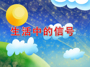 大班科学《生活中的信号》PPT课件教案生活中的信号.ppt