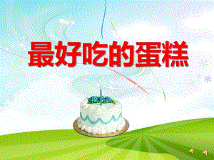 最好吃的蛋糕PPT课件教案图片ppt课件.ppt