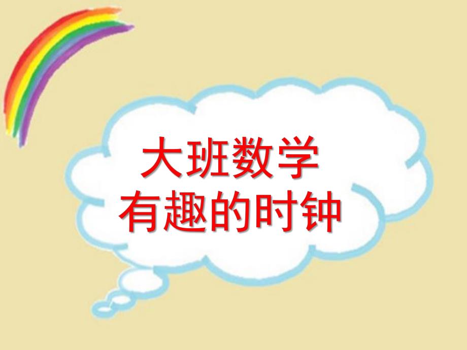 大班数学《有趣的时钟》PPT课件教案有趣的时钟-.ppt_第1页