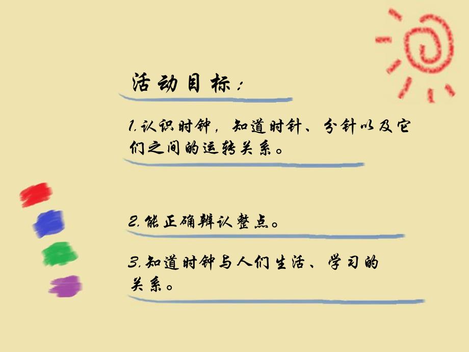 大班数学《有趣的时钟》PPT课件教案有趣的时钟-.ppt_第2页