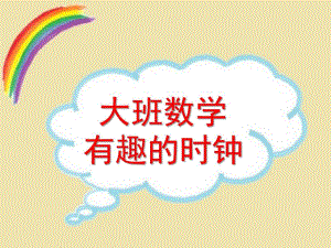大班数学《有趣的时钟》PPT课件教案有趣的时钟-.ppt