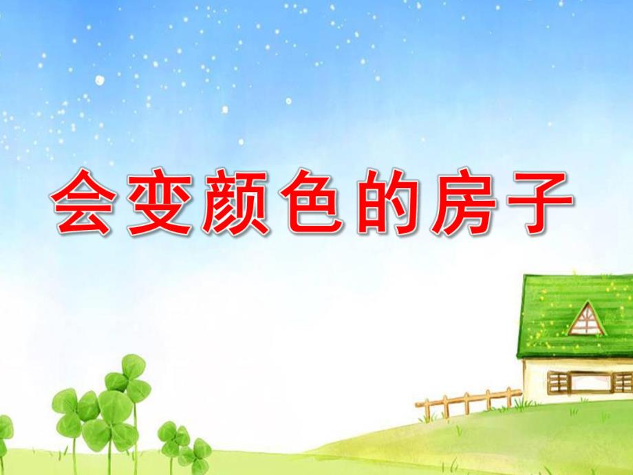 大班语言《会变颜色的房子》PPT课件教案配音PPT课件.ppt_第1页