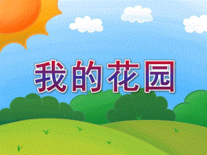 小班美术《我的花园》PPT课件小班美术：我的花园.ppt