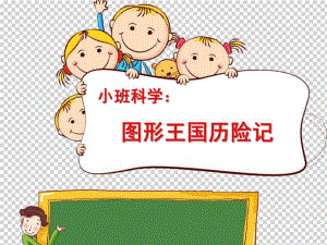 小班科学《图形王国历险记》PPT课件教案微课件.ppt
