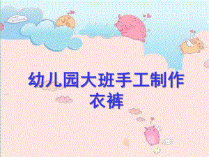 大班手工《衣裤》PPT课件幼儿园大班手工制作.ppt