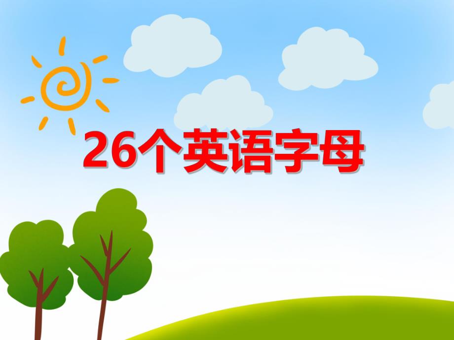 大班英语《26个英语字母》PPT课件大班英语《26个英语字母》PPT课件.ppt_第1页