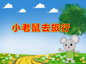 小老鼠去旅行PPT课件教案PPT课件.ppt