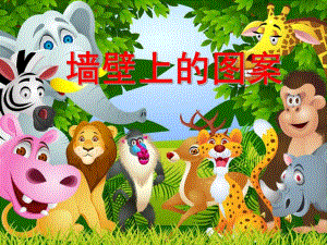 中班社会《墙壁上的图案》PPT课件教案配音音乐PPT课件.ppt