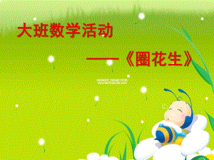 大班数学《圈花生》PPT课件大班数学《圈花生》课件.ppt