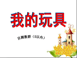 小班数学《我的玩具》PPT课件教案幼儿园小班数学5以内数的感知目测数群.ppt