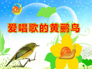 爱唱歌的黄鹂鸟PPT课件小班语言《爱唱歌的黄鹂鸟》有声动态ppt课件-一等奖幼儿园好老师优质课比赛教案名师公开课评比.ppt
