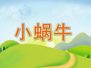 小中班《小蜗牛》PPT课件PPT课件.ppt
