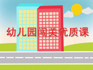 幼儿园闯关优质课PPT课件教案PPT课件.ppt