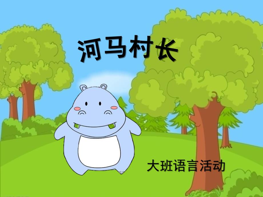 大班语言《河马村长》PPT课件教案大班语言：河马村长.ppt_第1页