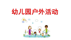 幼儿园户外活动PPT课件幼儿园户外活动.ppt
