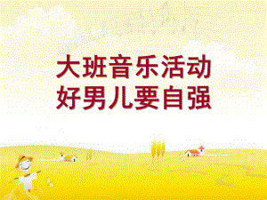 大班音乐活动《好男儿要自强》PPT课件教案配音PPT课件.ppt