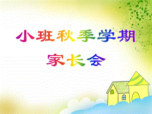 幼儿园《小班季学期家长会》PPT课件幼儿园《小班季学期家长会》PPT课件.ppt