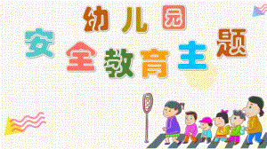幼儿园安全教育主题PPT课件幼儿园安全教育主题PPT课件.ppt