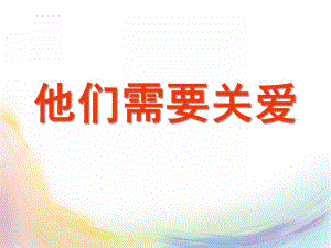 大班社会《他们需要关爱》PPT课件教案大班社会《他们需要关爱》.ppt
