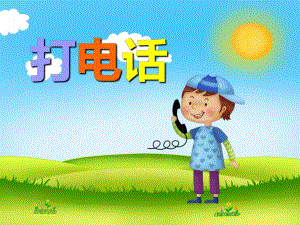 幼儿园儿歌《打电话》PPT课件音乐PPT课件.ppt