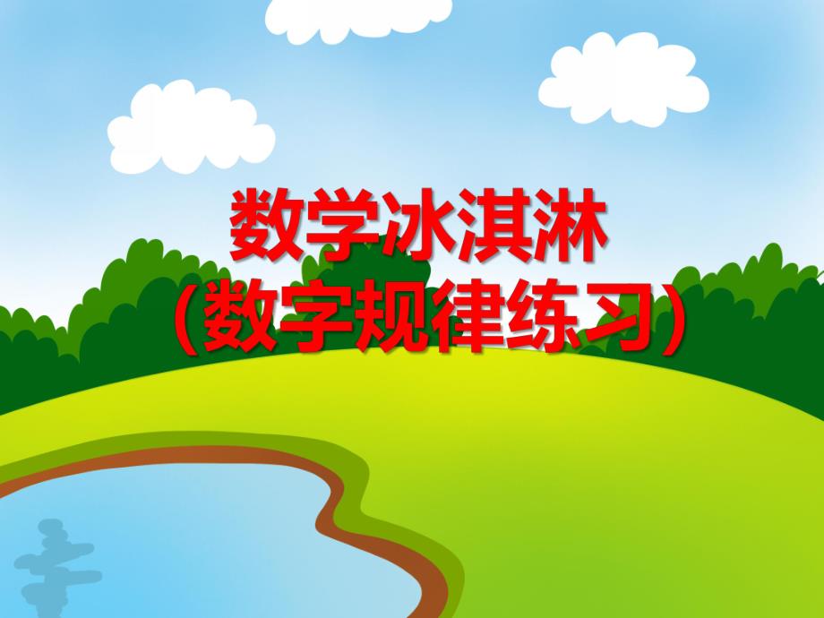 大班数学活动《数学冰淇淋（数字规律练习）》PPT课件大班数学活动《数学冰淇淋（数字规律练习）》PPT课件.ppt_第1页