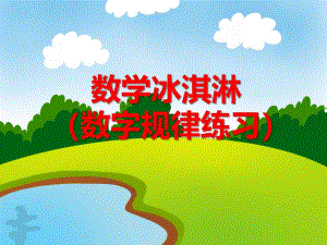 大班数学活动《数学冰淇淋（数字规律练习）》PPT课件大班数学活动《数学冰淇淋（数字规律练习）》PPT课件.ppt